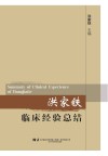 洪家铁临床经验总结 封面