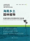 海南乡土园林植物在城市绿化中的景观评价与应用