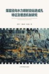 煤层径向水力喷射自钻进成孔特征及增透机制研究 封面
