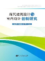 现代建筑设计与室内设计创新研究 封面