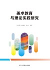 美术教育与理论实践研究 封面