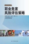 职业危害风险评估策略 封面