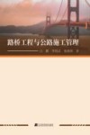 路桥工程与公路施工管理 封面
