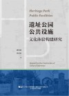 遗址公园公共设施文化体验构建研究 封面