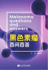 黑色素瘤百问百答 封面