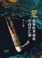 笙演奏技术强化与曲目汇编 封面