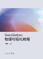 GeoGebra物理可视化教程 封面