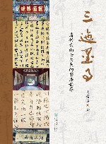 三迤墨事 清代云南士大夫的书法世界 封面