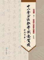 中小学书法教学创意实践 封面