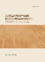 云南省中药产业的现状与发展路径研究 封面