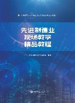 先进制造业现场教学精品教程 封面