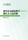 初中语文阅读教学教什么与怎样教 封面