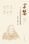字慧:中国汉字非凡智慧