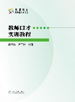 教师口才实训教程 封面