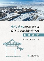 明代长城防线重要关隘嘉峪关关城木结构建筑形制研究 封面