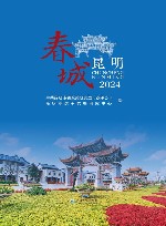 春城昆明  2024 封面