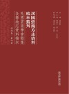 民国云南学会征集各县地志资料稿本  滇西卷  第4册 封面