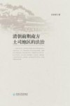 清朝前期南方土司地区的法治 封面