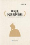 研究生民法案例教程 封面