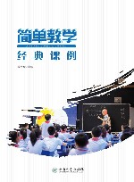 简单教学经典课例 封面