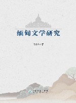 缅甸文学研究