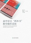 高中语文“两本书”教学操作系统 封面