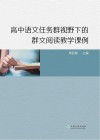 高中语文任务群视野下的群文阅读教学课例 封面
