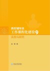高校辅导员工作课程化建设的实践与研究 封面