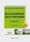 施工企业安全管理人员岗位考核培训丛书  施工企业专职安全员安全生产考核培训教材  C3综合类 封面