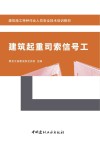 建筑施工特种作业人员安全技术培训教材  建筑起重司索信号工 封面