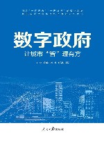数字政府  让城市“智”理有方 封面