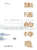 生活的诗意 封面