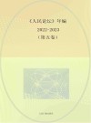 《人民论坛》年编2022-2023  第5卷 封面
