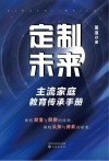 定制未来  主流家庭教育传承手册 封面