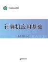 计算机应用基础 封面