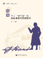 康德基于“好生活”的价值观教育思想研究 封面