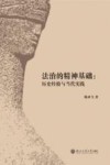 法治的精神基础  历史经验与当代实践 封面