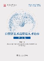 自贸区艺术品贸易人才培养论文集 封面