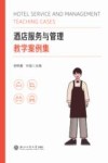 酒店服务与管理教学案例集 封面