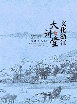 文化浙江大讲堂  第3辑 封面