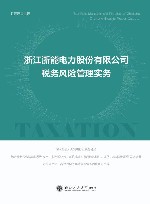 浙江浙能电力股份有限公司税务风险管理实务 封面