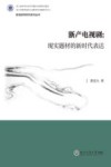 影视浙军研究系列丛书  浙产电视剧  现实题材的新时代表达