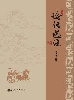 论语选注 封面