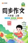 同步作文  六年级  上