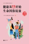 健康从心开始  生命因你绽放  一年级  上