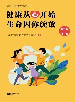 健康从心开始  生命因你绽放  四年级  下