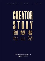 创想者  松山湖 封面