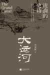大运河  流淌的史诗