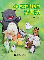 小鸡抱抱的菜园地