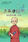 少年中国说  梁启超故事  小学版 封面